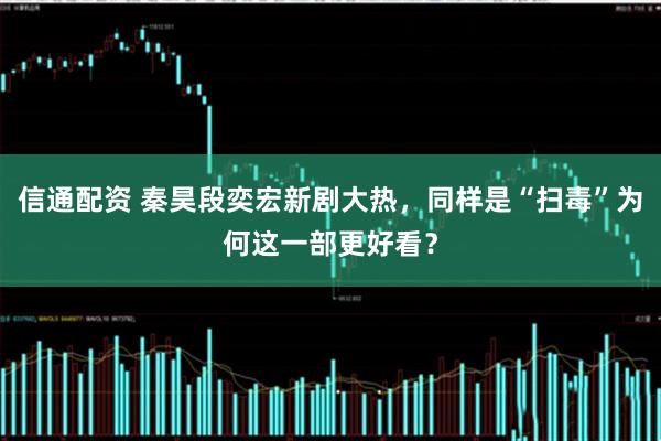 信通配资 秦昊段奕宏新剧大热，同样是“扫毒”为何这一部更好看？