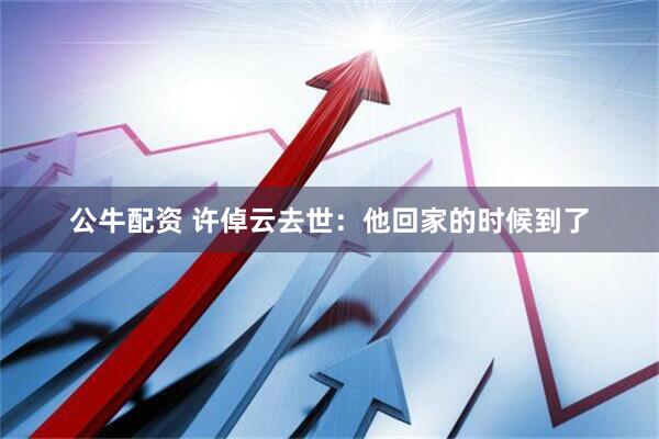 公牛配资 许倬云去世：他回家的时候到了