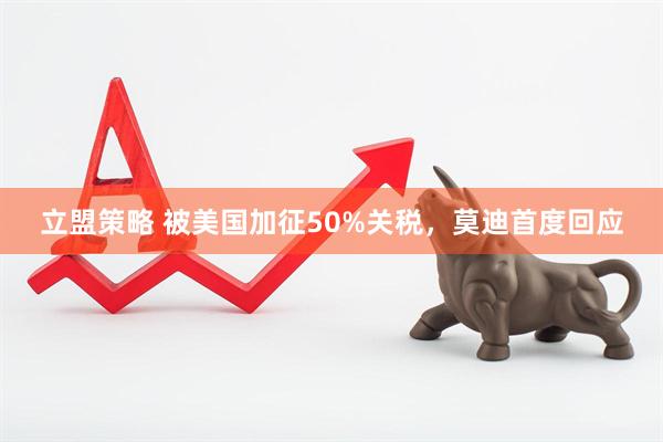 立盟策略 被美国加征50%关税，莫迪首度回应