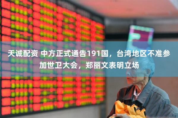 天诚配资 中方正式通告191国，台湾地区不准参加世卫大会，郑丽文表明立场